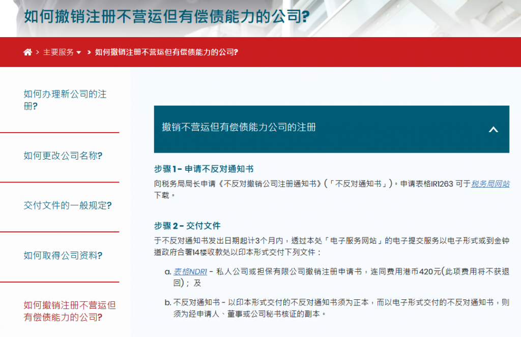 香港公司注冊處官網(wǎng)關(guān)于注銷公司的說明