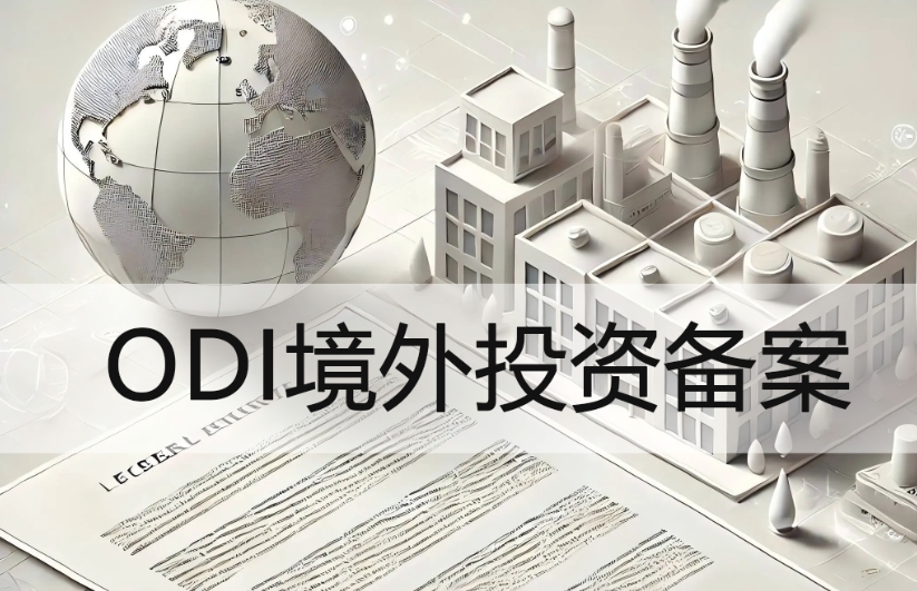 ODi境外投資備案