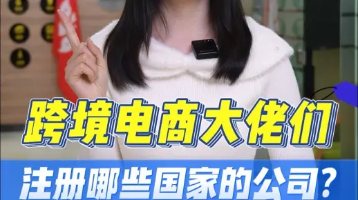 跨境电商都在注册哪些国家的公司?(images 1)