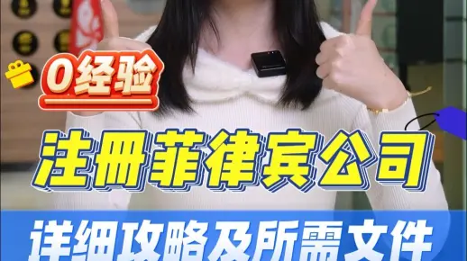 零经验轻松注册菲律宾公司(images 1)