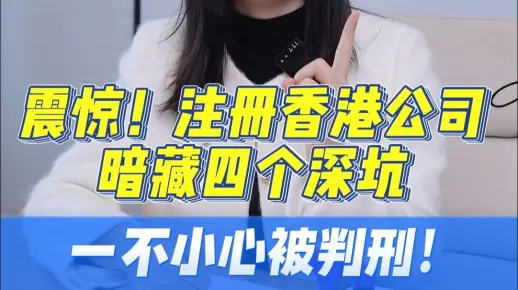 注册香港公司暗藏四个深坑,一不小心被判刑(images 1)