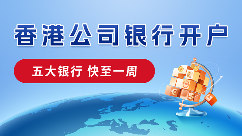 香港公司開離岸賬戶