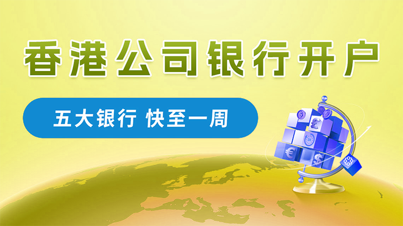 香港公司開離岸賬戶