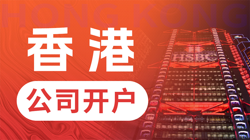 香港公司開離岸賬戶