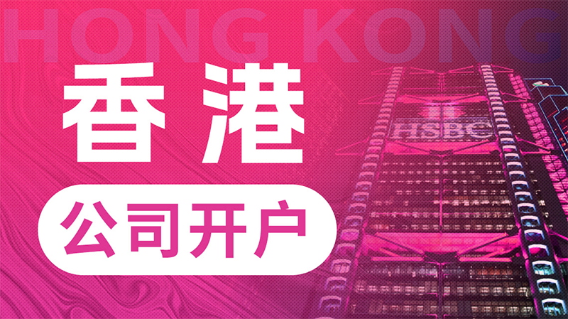 香港公司開離岸賬戶