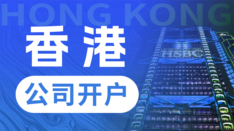 香港公司開離岸賬戶