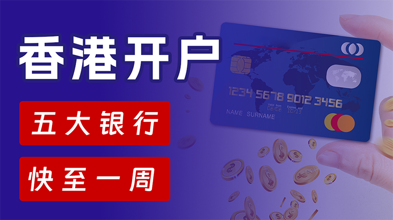 香港公司開離岸賬戶