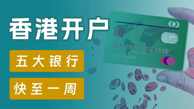 香港公司開離岸賬戶