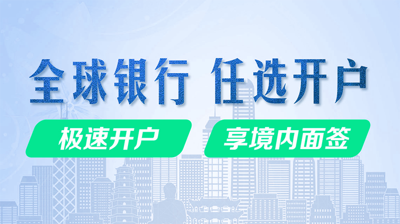 香港公司開離岸賬戶