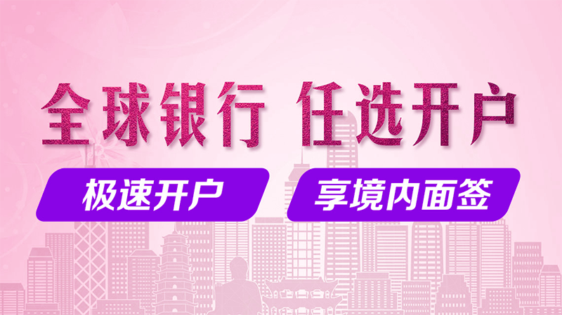 香港公司開離岸賬戶