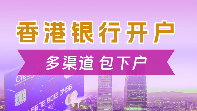 香港公司開離岸賬戶