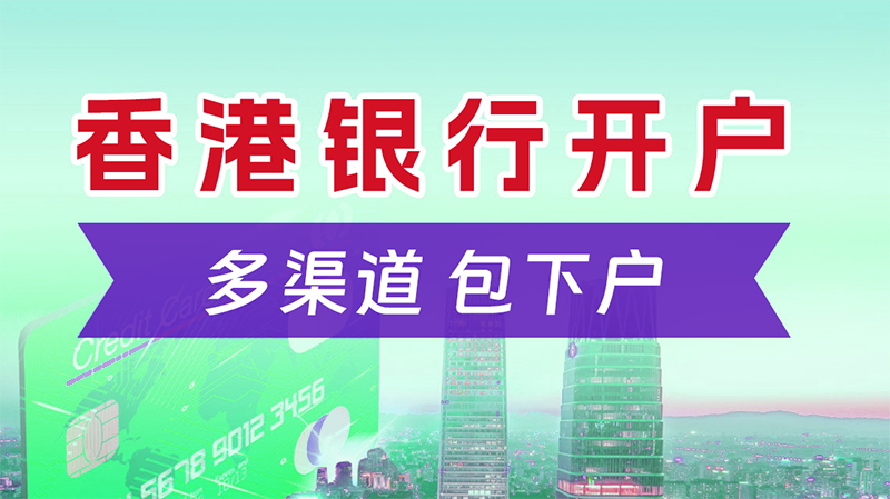 香港公司開離岸賬戶