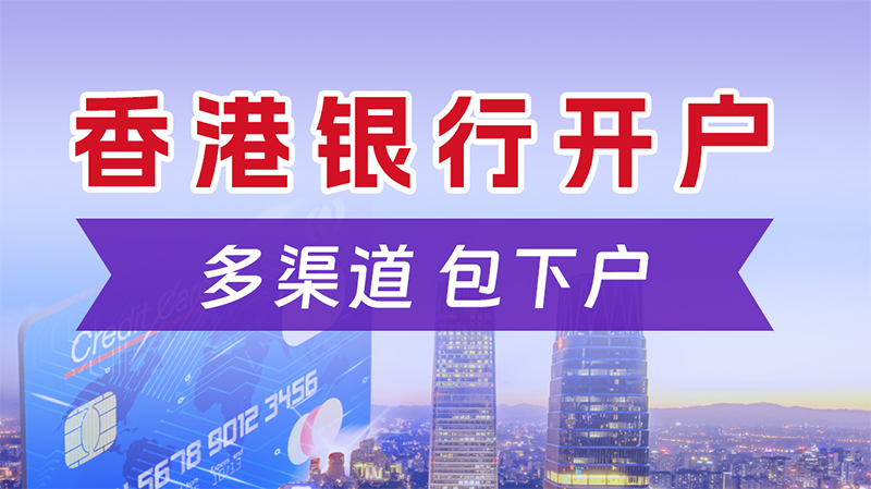 香港公司開離岸賬戶